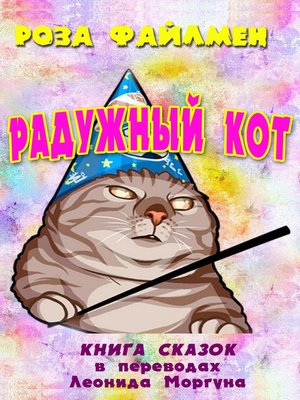 cover image of Радужный кот